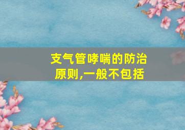 支气管哮喘的防治原则,一般不包括