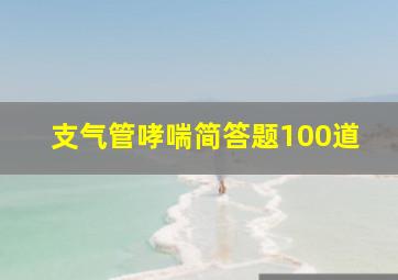 支气管哮喘简答题100道