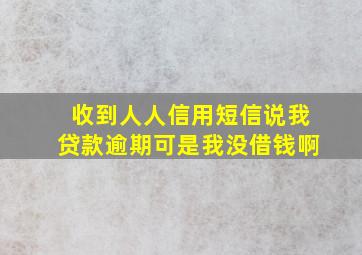 收到人人信用短信说我贷款逾期可是我没借钱啊