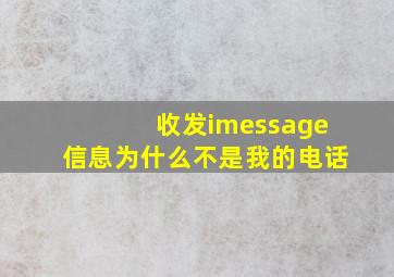 收发imessage信息为什么不是我的电话