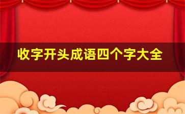 收字开头成语四个字大全