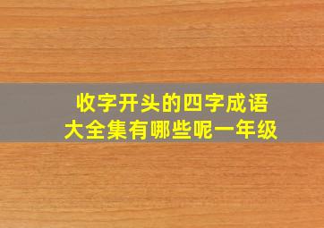 收字开头的四字成语大全集有哪些呢一年级