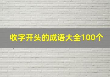 收字开头的成语大全100个