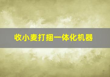 收小麦打捆一体化机器