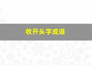 收开头字成语