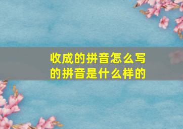 收成的拼音怎么写的拼音是什么样的