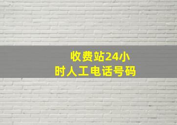 收费站24小时人工电话号码