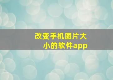 改变手机图片大小的软件app