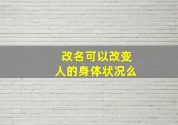 改名可以改变人的身体状况么