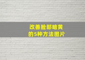 改善脸部暗黄的5种方法图片