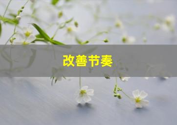 改善节奏