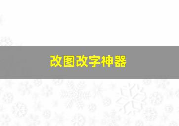 改图改字神器