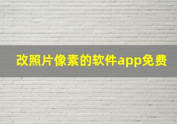 改照片像素的软件app免费