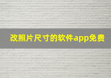 改照片尺寸的软件app免费