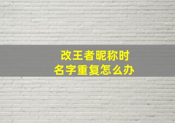 改王者昵称时名字重复怎么办