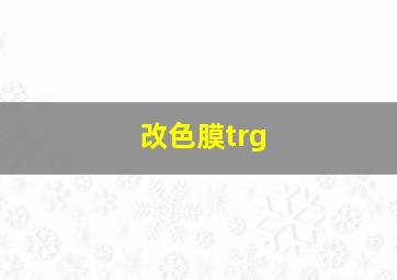 改色膜trg