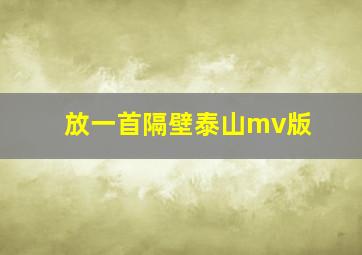 放一首隔壁泰山mv版