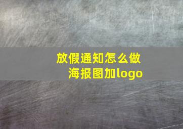 放假通知怎么做海报图加logo