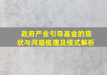 政府产业引导基金的现状与问题梳理及模式解析