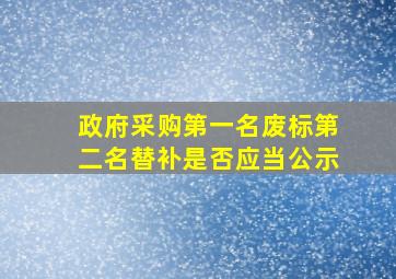 政府采购第一名废标第二名替补是否应当公示