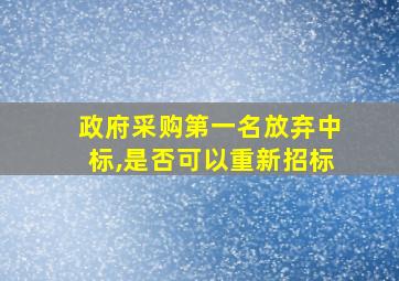 政府采购第一名放弃中标,是否可以重新招标