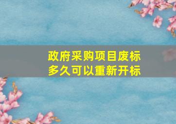 政府采购项目废标多久可以重新开标