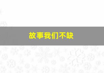 故事我们不缺