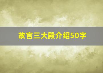 故宫三大殿介绍50字