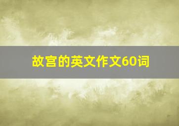 故宫的英文作文60词