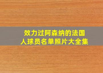 效力过阿森纳的法国人球员名单照片大全集