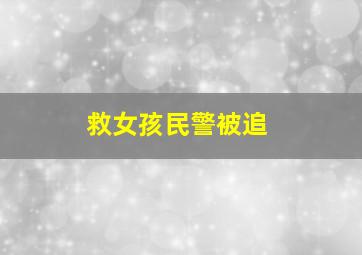 救女孩民警被追