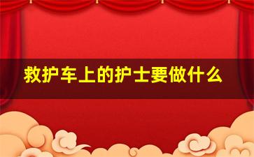 救护车上的护士要做什么