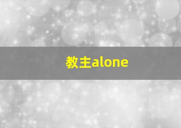 教主alone