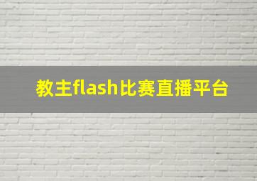 教主flash比赛直播平台