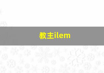 教主ilem