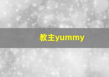 教主yummy