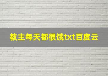 教主每天都很饿txt百度云