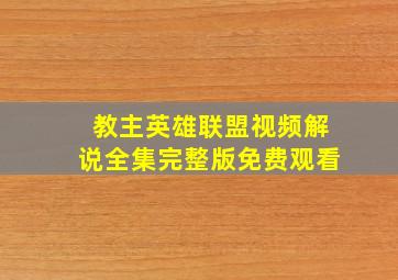 教主英雄联盟视频解说全集完整版免费观看