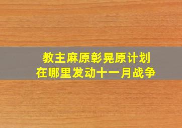 教主麻原彰晃原计划在哪里发动十一月战争