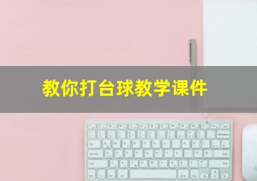 教你打台球教学课件