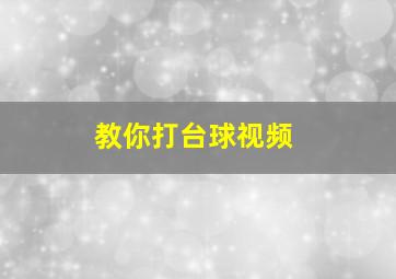 教你打台球视频