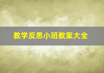 教学反思小班教案大全