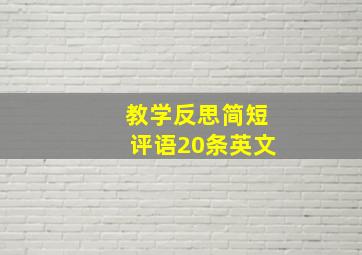 教学反思简短评语20条英文