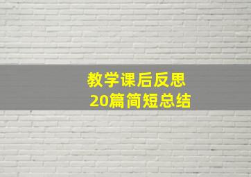 教学课后反思20篇简短总结