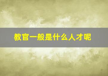 教官一般是什么人才呢