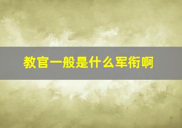 教官一般是什么军衔啊