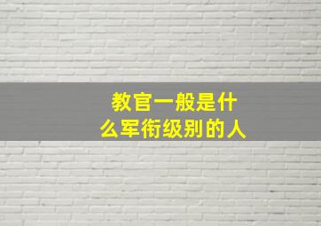 教官一般是什么军衔级别的人