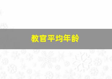 教官平均年龄