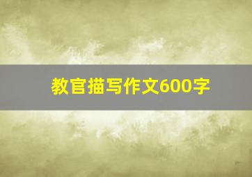 教官描写作文600字