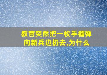 教官突然把一枚手榴弹向新兵边扔去,为什么